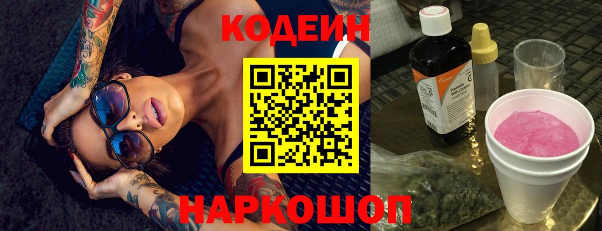 Кодеиновый сироп Lean Purple Drank  Кодеиновый сироп Lean Purple Drank  Вход с VPN  Казань 